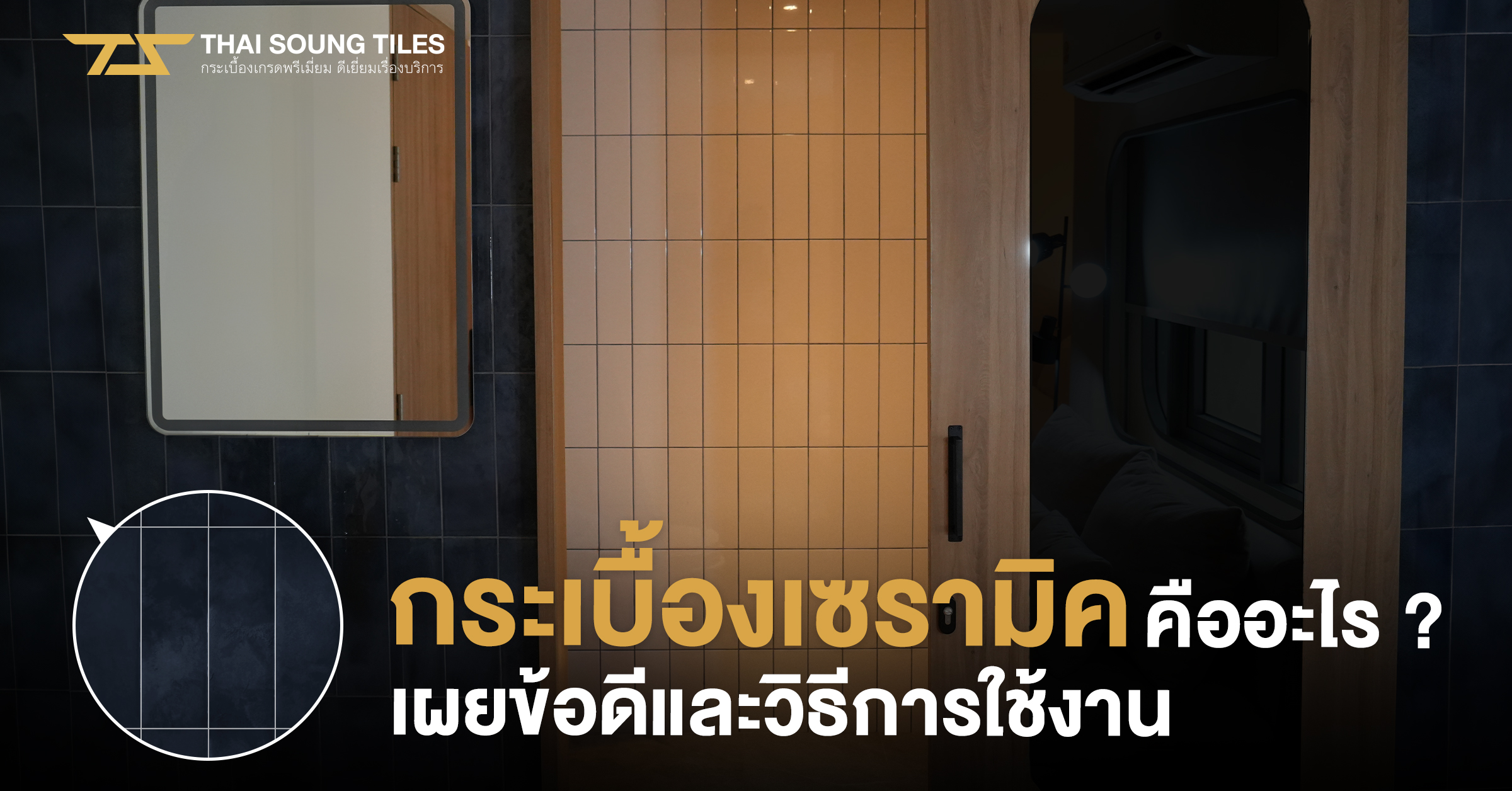 กระเบื้องระเบิดอันตรายกว่าที่คิด!-วิธีแก้ไขและป้องกัน1